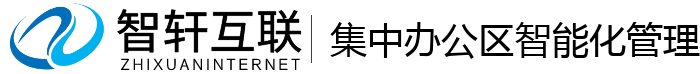 集中办公区智能化管理系统